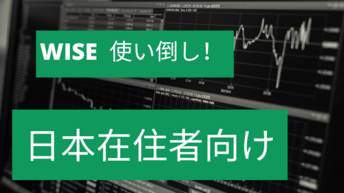 日本在住対米投資家向けワイズの使い方≪WISE、TRANSFERWISE≫