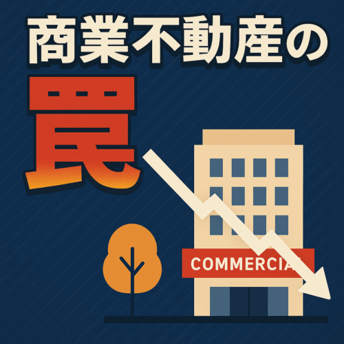 知らないと危ない！不動産、商業案件の罠